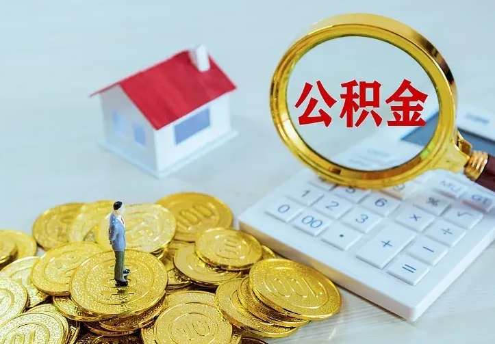 庄河离开怎么取公积金（离开一个城市取走住房公积金）